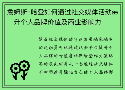 詹姆斯·哈登如何通过社交媒体活动提升个人品牌价值及商业影响力