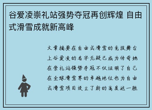 谷爱凌崇礼站强势夺冠再创辉煌 自由式滑雪成就新高峰