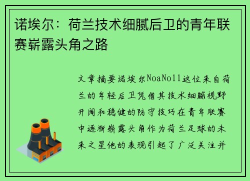 诺埃尔:荷兰技术细腻后卫的青年联赛崭露头角之路