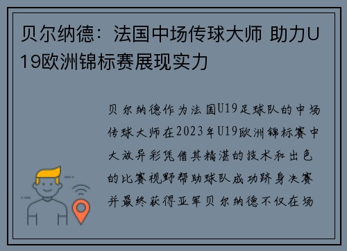 贝尔纳德:法国中场传球大师 助力U19欧洲锦标赛展现实力