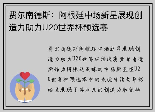 费尔南德斯:阿根廷中场新星展现创造力助力U20世界杯预选赛