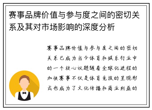 赛事品牌价值与参与度之间的密切关系及其对市场影响的深度分析
