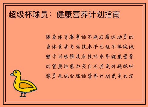 超级杯球员:健康营养计划指南