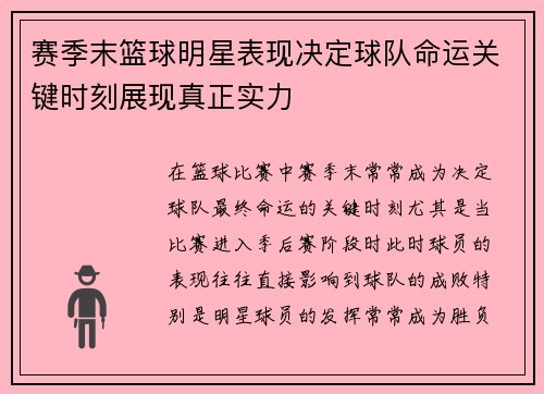 赛季末篮球明星表现决定球队命运关键时刻展现真正实力 赛季末篮球明星表现决定球队命运关键时刻展现真正实力