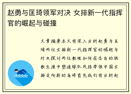 赵勇与匡琦领军对决 女排新一代指挥官的崛起与碰撞