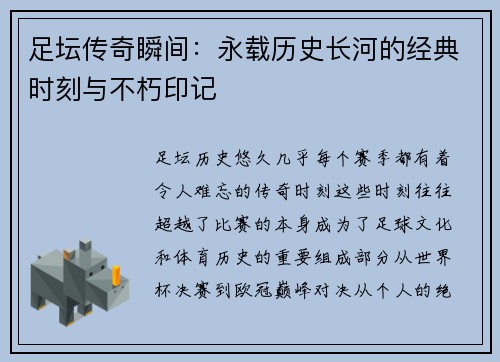 足坛传奇瞬间：永载历史长河的经典时刻与不朽印记