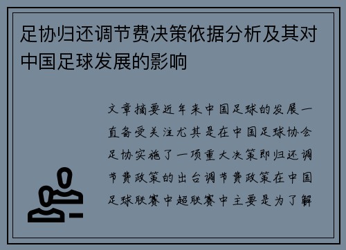 足协归还调节费决策依据分析及其对中国足球发展的影响