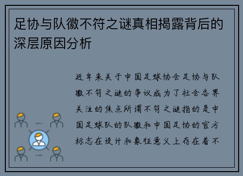 足协与队徽不符之谜真相揭露背后的深层原因分析
