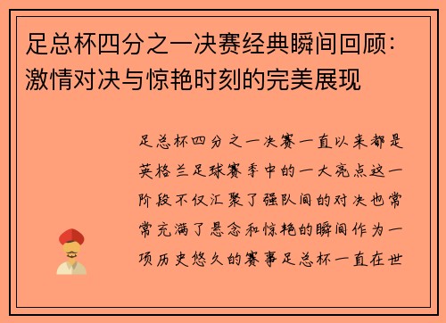 足总杯四分之一决赛经典瞬间回顾：激情对决与惊艳时刻的完美展现