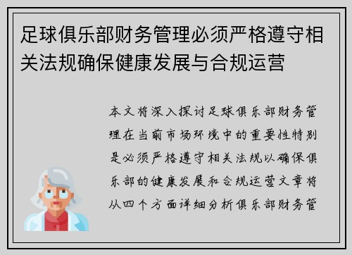 足球俱乐部财务管理必须严格遵守相关法规确保健康发展与合规运营