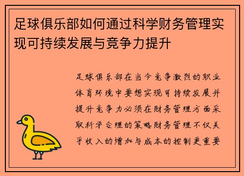 足球俱乐部如何通过科学财务管理实现可持续发展与竞争力提升 足球俱乐部如何通过科学财务管理实现可持续发展与竞争力提升