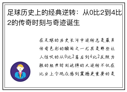 足球历史上的经典逆转:从0比2到4比2的传奇时刻与奇迹诞生