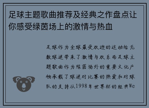 足球主题歌曲推荐及经典之作盘点让你感受绿茵场上的激情与热血