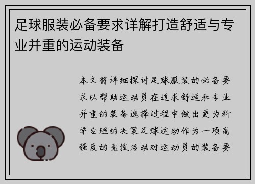 足球服装必备要求详解打造舒适与专业并重的运动装备
