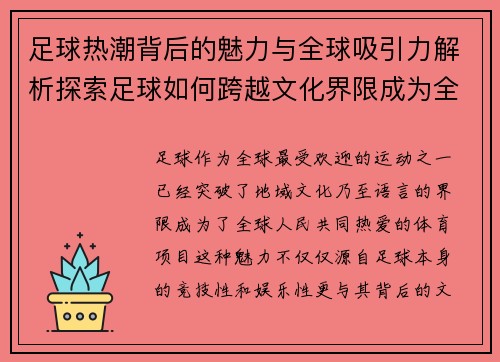 足球热潮背后的魅力与全球吸引力解析探索足球如何跨越文化界限成为全球热爱运动