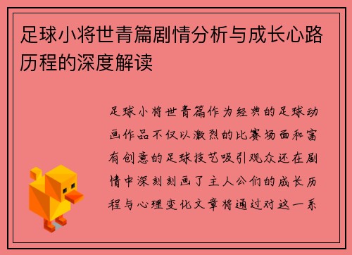 足球小将世青篇剧情分析与成长心路历程的深度解读 足球小将世青篇剧情分析与成长心路历程的深度解读
