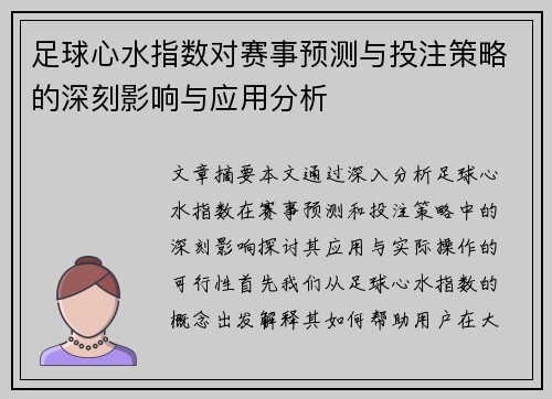 足球心水指数对赛事预测与投注策略的深刻影响与应用分析