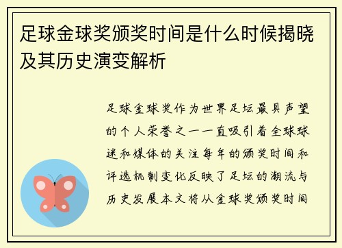 足球金球奖颁奖时间是什么时候揭晓及其历史演变解析