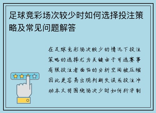 足球竞彩场次较少时如何选择投注策略及常见问题解答