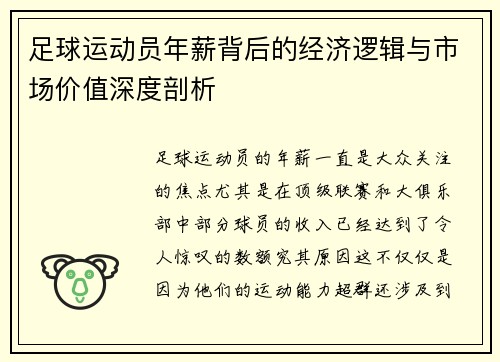 足球运动员年薪背后的经济逻辑与市场价值深度剖析 足球运动员年薪背后的经济逻辑与市场价值深度剖析